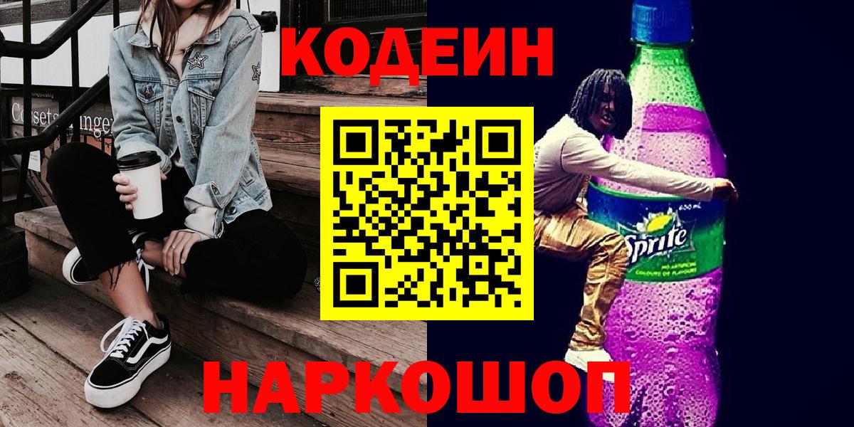Кодеиновый сироп Lean напиток Lean (лин)  Кодеин напиток Lean (лин)  Вход с VPN  Усть-Лабинск 
